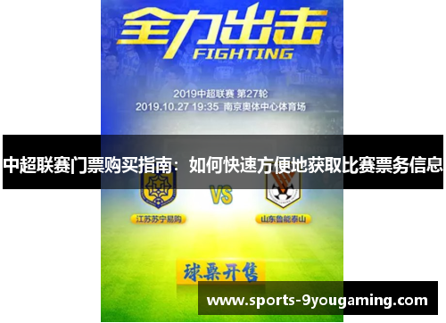 中超联赛门票购买指南：如何快速方便地获取比赛票务信息