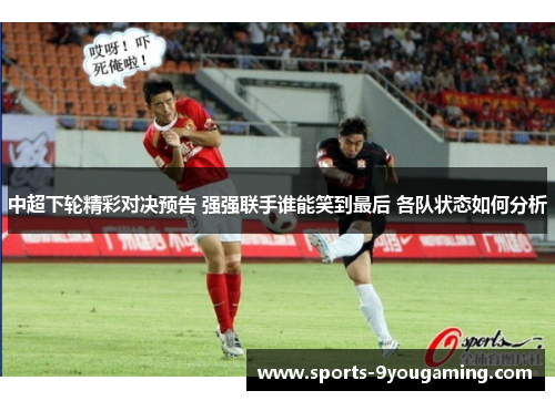中超下轮精彩对决预告 强强联手谁能笑到最后 各队状态如何分析