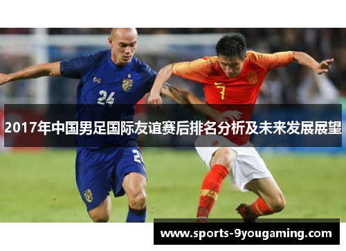 2017年中国男足国际友谊赛后排名分析及未来发展展望