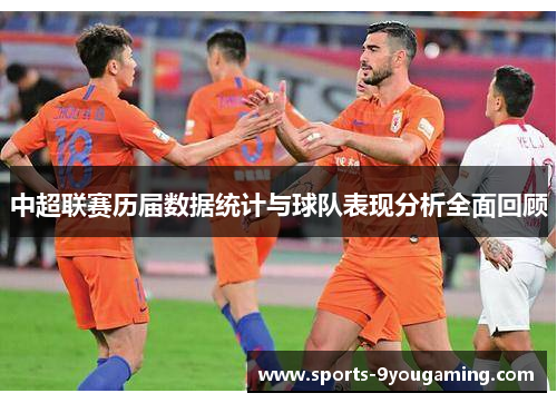 中超联赛历届数据统计与球队表现分析全面回顾