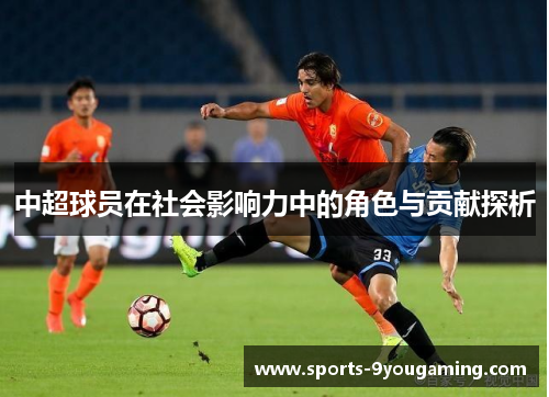 中超球员在社会影响力中的角色与贡献探析