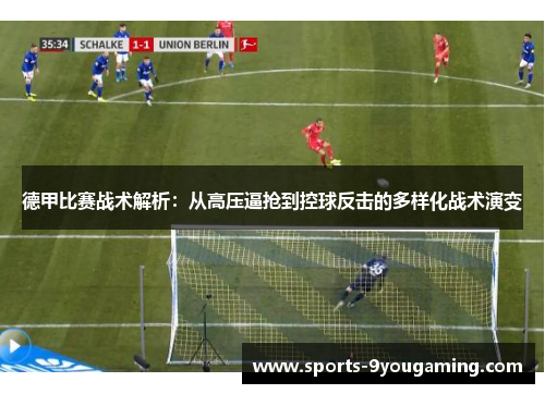 德甲比赛战术解析：从高压逼抢到控球反击的多样化战术演变