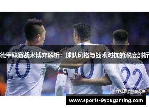 德甲联赛战术博弈解析：球队风格与战术对抗的深度剖析
