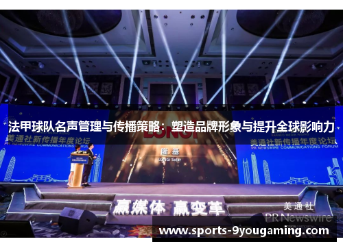 法甲球队名声管理与传播策略：塑造品牌形象与提升全球影响力