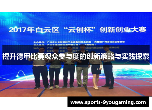 提升德甲比赛观众参与度的创新策略与实践探索