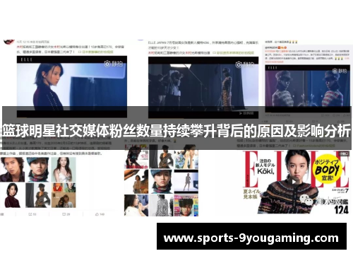 篮球明星社交媒体粉丝数量持续攀升背后的原因及影响分析