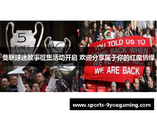 曼联球迷故事征集活动开启 欢迎分享属于你的红魔情缘