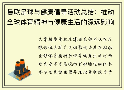 曼联足球与健康倡导活动总结：推动全球体育精神与健康生活的深远影响