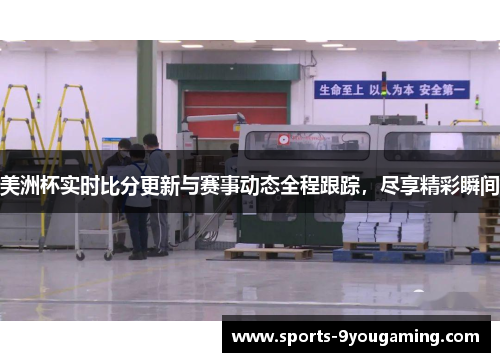 美洲杯实时比分更新与赛事动态全程跟踪，尽享精彩瞬间
