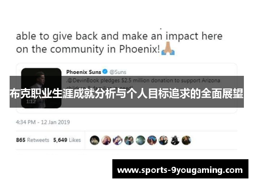 布克职业生涯成就分析与个人目标追求的全面展望