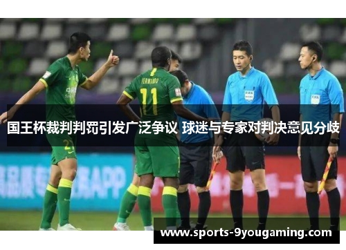 国王杯裁判判罚引发广泛争议 球迷与专家对判决意见分歧 国王杯裁判判罚引发广泛争议 球迷与专家对判决意见分歧