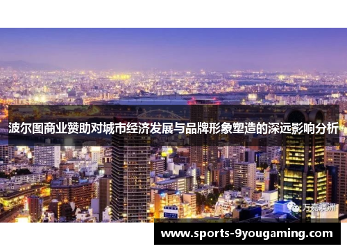 波尔图商业赞助对城市经济发展与品牌形象塑造的深远影响分析