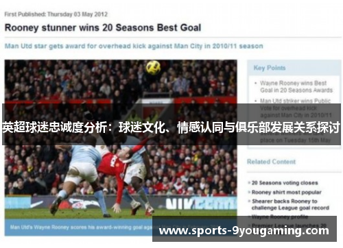 英超球迷忠诚度分析：球迷文化、情感认同与俱乐部发展关系探讨