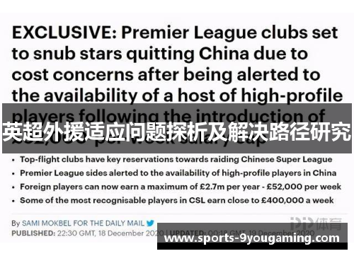 英超外援适应问题探析及解决路径研究