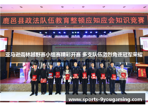 亚马逊雨林越野赛小组赛精彩开赛 多支队伍激烈角逐冠军荣耀 亚马逊雨林越野赛小组赛精彩开赛 多支队伍激烈角逐冠军荣耀