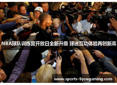 NBA球队训练营开放日全新升级 球迷互动体验再创新高
