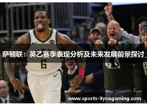 萨顿联:英乙赛季表现分析及未来发展前景探讨 萨顿联:英乙赛季表现分析及未来发展前景探讨