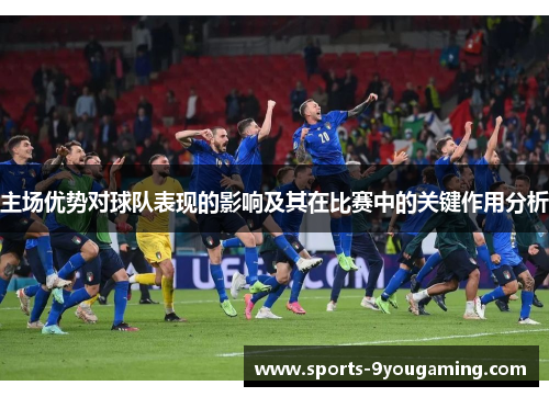 主场优势对球队表现的影响及其在比赛中的关键作用分析