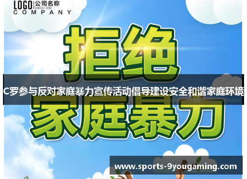 C罗参与反对家庭暴力宣传活动倡导建设安全和谐家庭环境