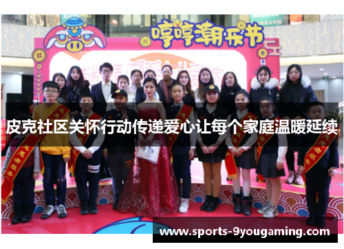 皮克社区关怀行动传递爱心让每个家庭温暖延续