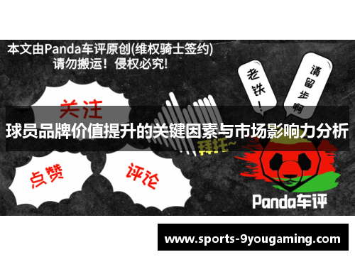 球员品牌价值提升的关键因素与市场影响力分析