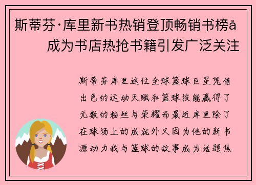 斯蒂芬·库里新书热销登顶畅销书榜单 成为书店热抢书籍引发广泛关注