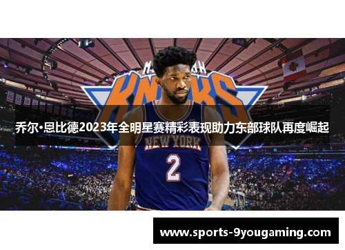 乔尔·恩比德2023年全明星赛精彩表现助力东部球队再度崛起