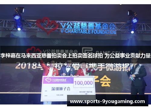 李梓嘉在马来西亚慈善拍卖会上拍卖签名球拍 为公益事业贡献力量