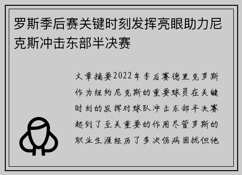 罗斯季后赛关键时刻发挥亮眼助力尼克斯冲击东部半决赛