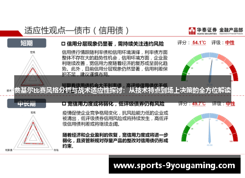 费基尔比赛风格分析与战术适应性探讨：从技术特点到场上决策的全方位解读