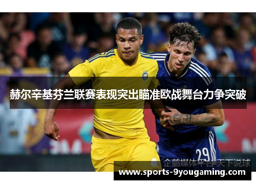 赫尔辛基芬兰联赛表现突出瞄准欧战舞台力争突破