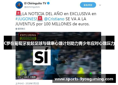 C罗在葡萄牙发起足球与健康心理计划助力青少年应对心理压力 C罗在葡萄牙发起足球与健康心理计划助力青少年应对心理压力