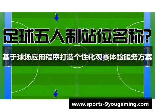 基于球场应用程序打造个性化观赛体验服务方案 基于球场应用程序打造个性化观赛体验服务方案