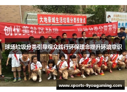 球场垃圾分类引导观众践行环保理念提升环境意识