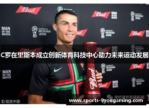 C罗在里斯本成立创新体育科技中心助力未来运动发展