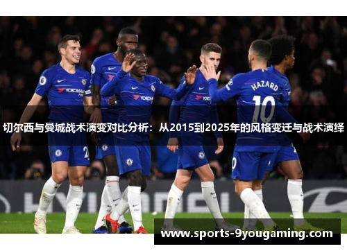 切尔西与曼城战术演变对比分析：从2015到2025年的风格变迁与战术演绎