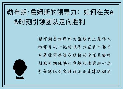 勒布朗·詹姆斯的领导力:如何在关键时刻引领团队走向胜利 勒布朗·詹姆斯的领导力:如何在关键时刻引领团队走向胜利