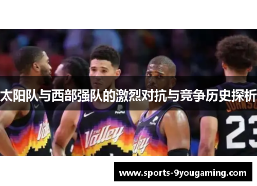 太阳队与西部强队的激烈对抗与竞争历史探析