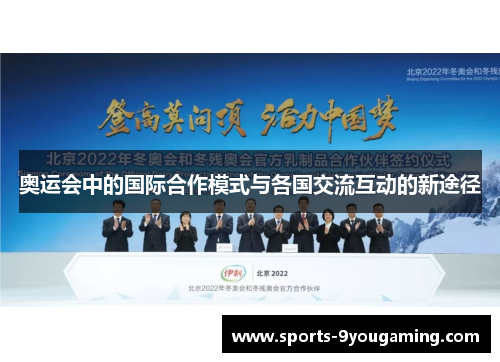 奥运会中的国际合作模式与各国交流互动的新途径