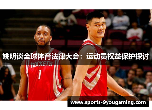 姚明谈全球体育法律大会：运动员权益保护探讨