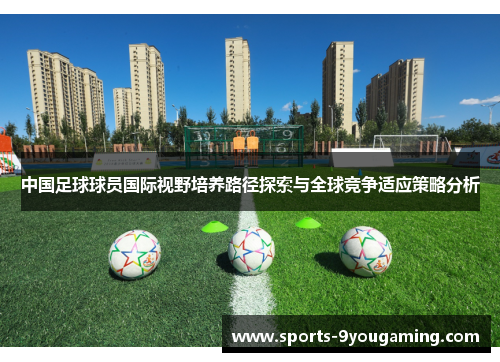 中国足球球员国际视野培养路径探索与全球竞争适应策略分析 中国足球球员国际视野培养路径探索与全球竞争适应策略分析