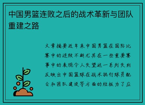 中国男篮连败之后的战术革新与团队重建之路