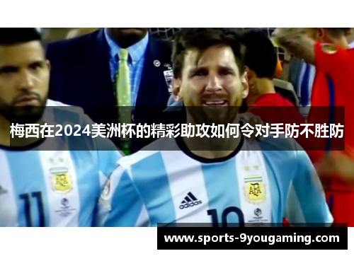 梅西在2024美洲杯的精彩助攻如何令对手防不胜防