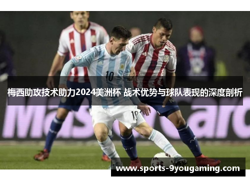 梅西助攻技术助力2024美洲杯 战术优势与球队表现的深度剖析