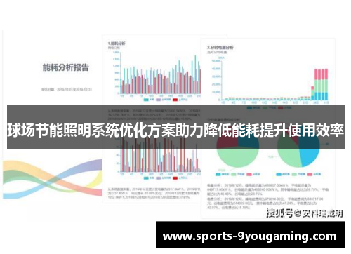 球场节能照明系统优化方案助力降低能耗提升使用效率 球场节能照明系统优化方案助力降低能耗提升使用效率