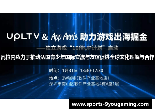 瓦拉内致力于推动法国青少年国际交流与友谊促进全球文化理解与合作