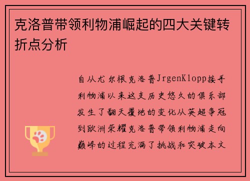克洛普带领利物浦崛起的四大关键转折点分析