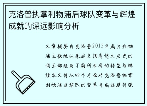 克洛普执掌利物浦后球队变革与辉煌成就的深远影响分析