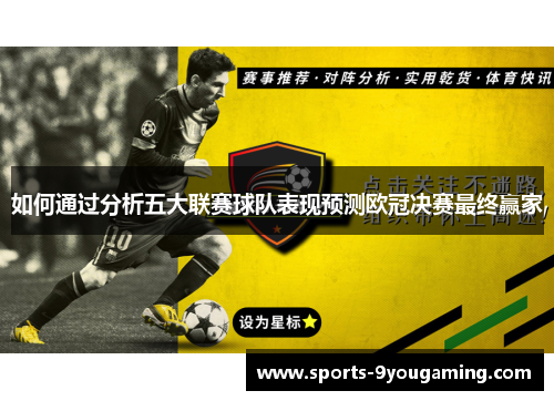 如何通过分析五大联赛球队表现预测欧冠决赛最终赢家