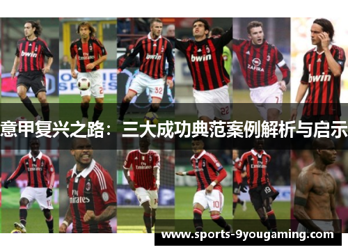意甲复兴之路：三大成功典范案例解析与启示